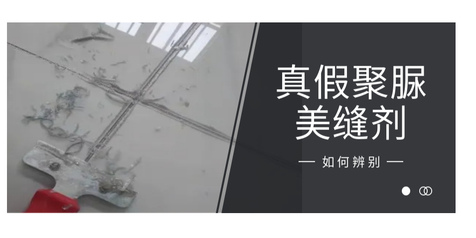 如何分辨真假聚脲美縫劑？