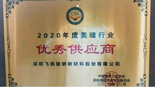 共襄盛會(huì)|飛揚(yáng)駿研榮獲2020年度美縫劑行業(yè)“優(yōu)秀供應(yīng)商”獎(jiǎng)！