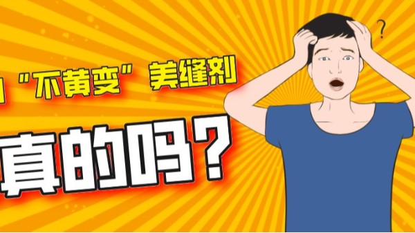 你買的“不變色、無(wú)氣味”環(huán)氧彩砂是真的嗎？